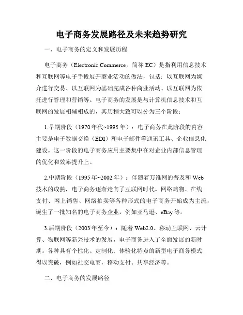 电子商务发展路径及未来趋势研究