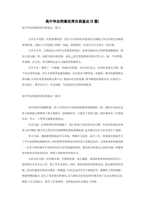 高中毕业档案优秀自我鉴定(5篇)