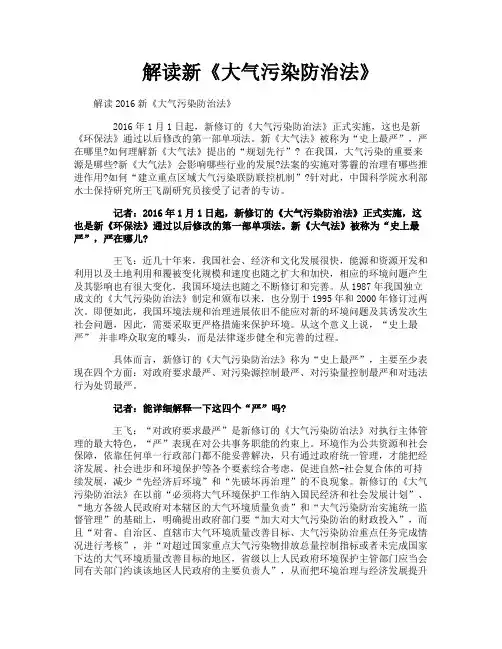 解读新《大气污染防治法》