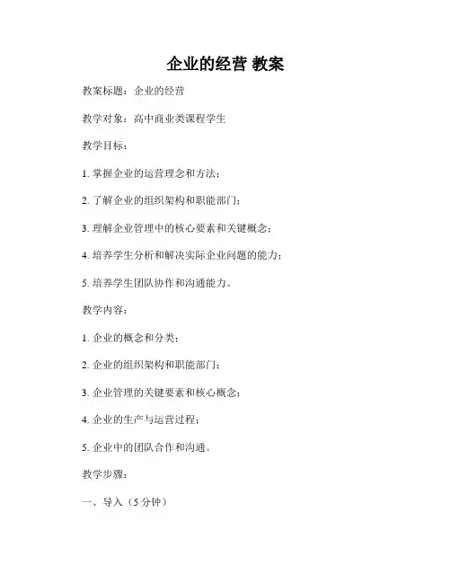 企业的经营 教案