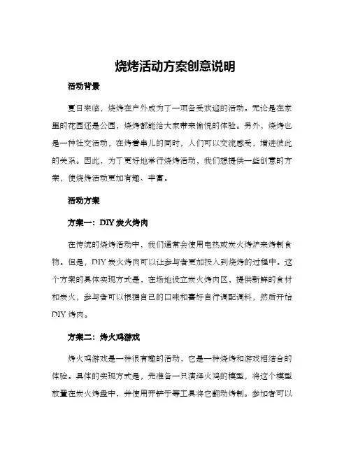 烧烤活动方案创意说明