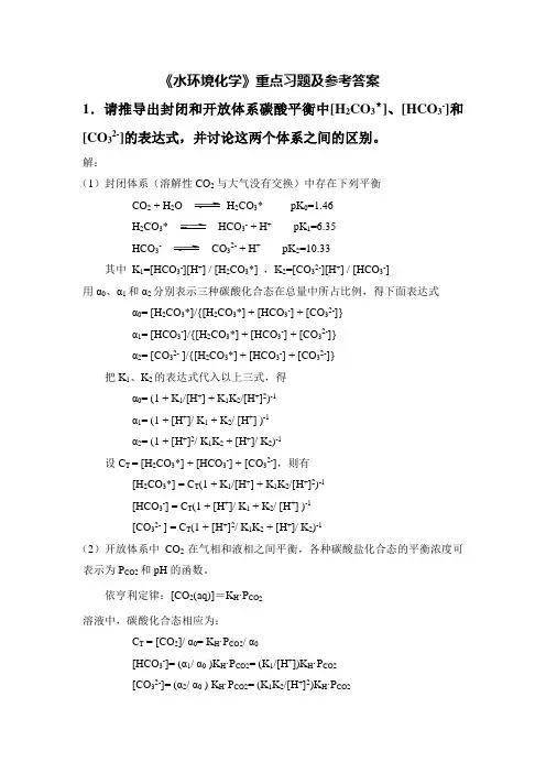 《水环境化学》重点习题及参考答案