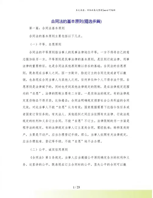 合同法的基本原则(精选多篇)
