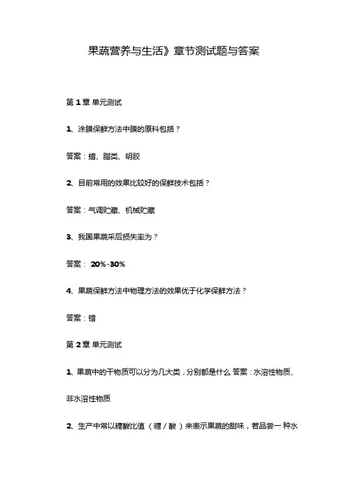 果蔬营养与生活章节测试题与答案