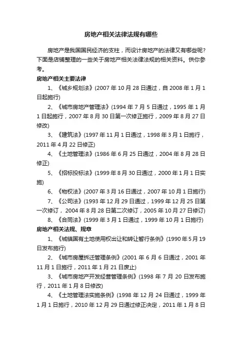 房地产相关法律法规有哪些