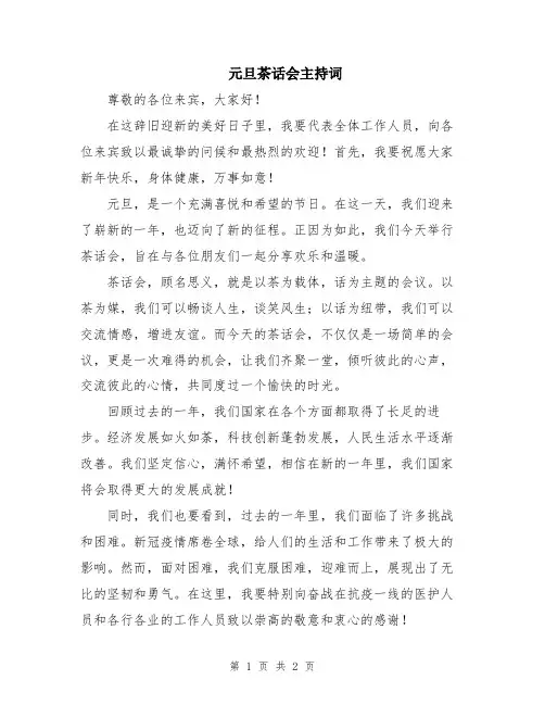 元旦茶话会主持词