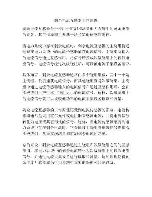 剩余电流互感器工作原理