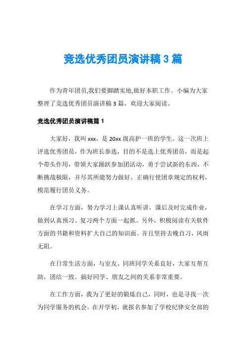 竞选优秀团员演讲稿3篇