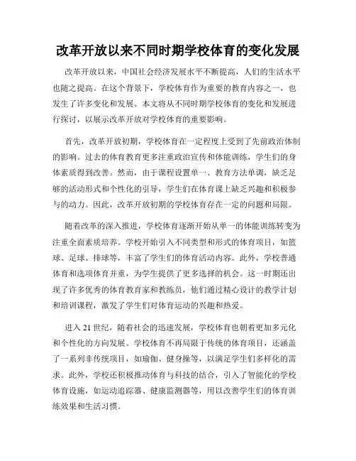 改革开放以来不同时期学校体育的变化发展
