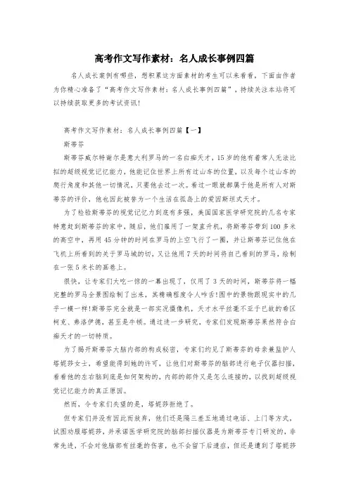 高考作文写作素材：名人成长事例四篇