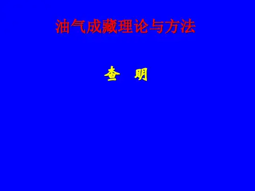 油气成藏理论与方法
