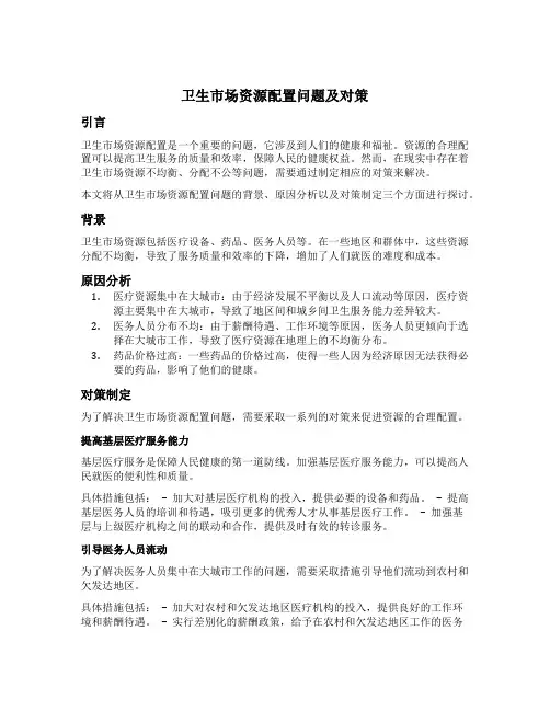卫生市场资源配置问题及对策