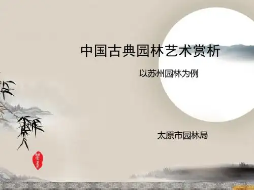 中国古典园林艺术赏析(二)