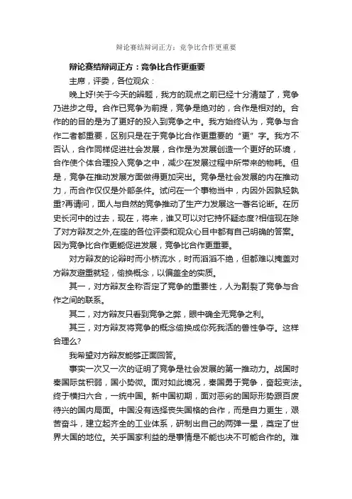 辩论赛结辩词正方：竞争比合作更重要_辩论赛_