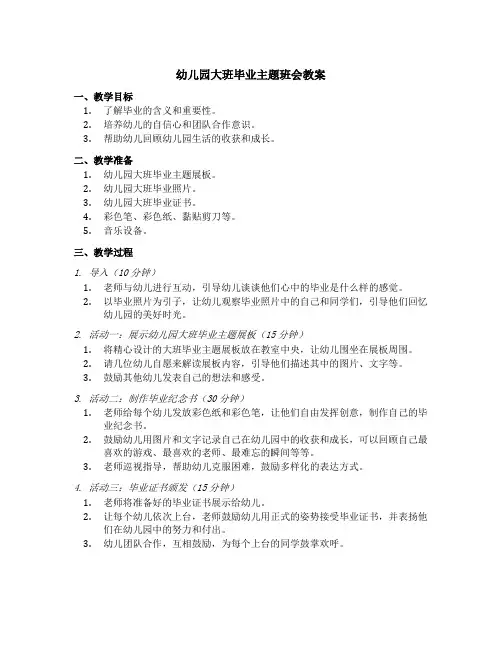 幼儿园大班毕业主题班会教案