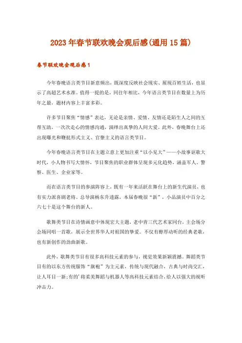 2023年春节联欢晚会观后感(通用15篇)