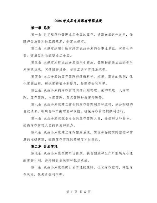 2024年成品仓库库存管理规定
