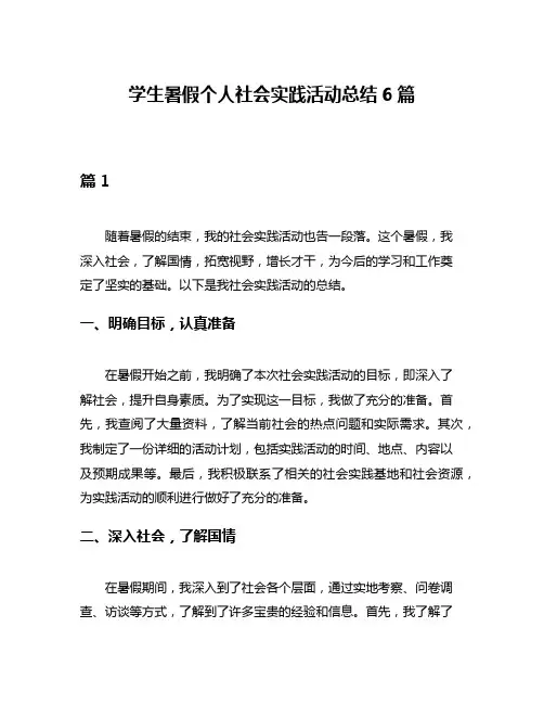 学生暑假个人社会实践活动总结6篇