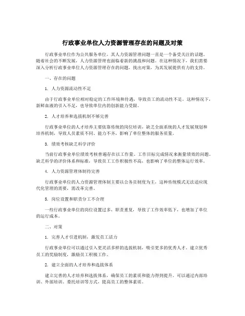 行政事业单位人力资源管理存在的问题及对策
