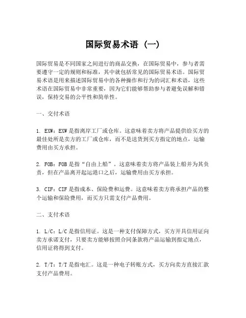 国际贸易术语 (一)