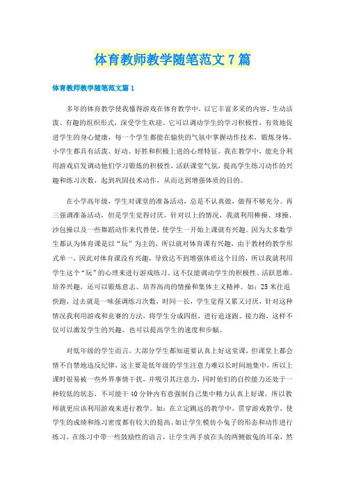 体育教师教学随笔范文7篇