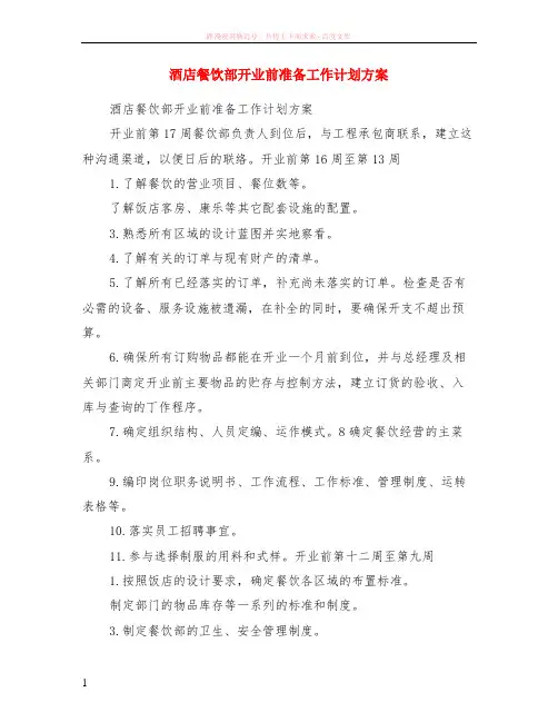 酒店餐饮部开业前准备计划方案 