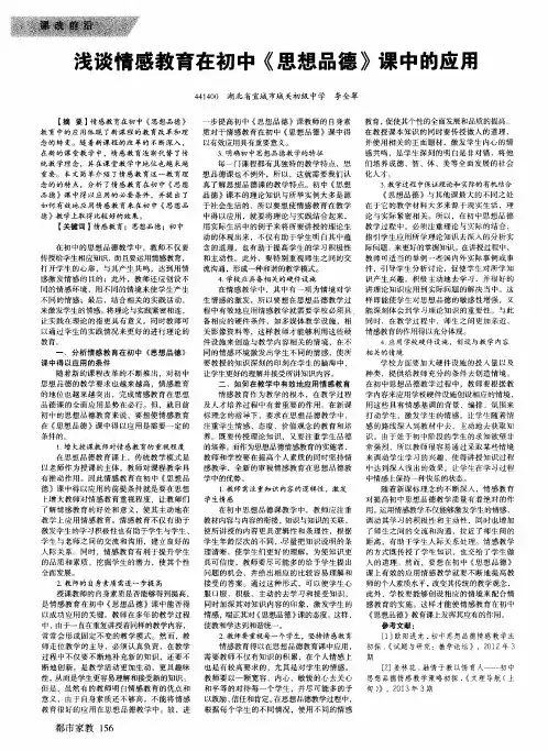 浅谈情感教育在初中《思想品德》课中的应用
