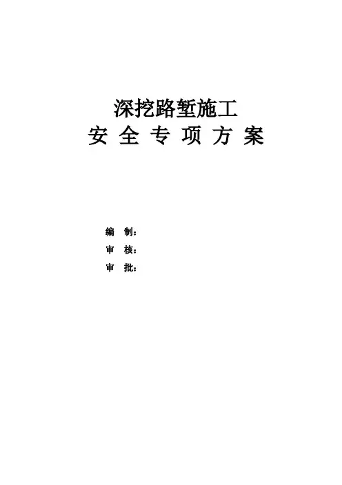 高边坡开挖安全专项方案
