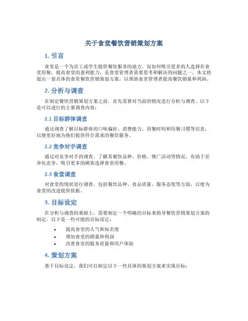关于食堂餐饮营销策划方案