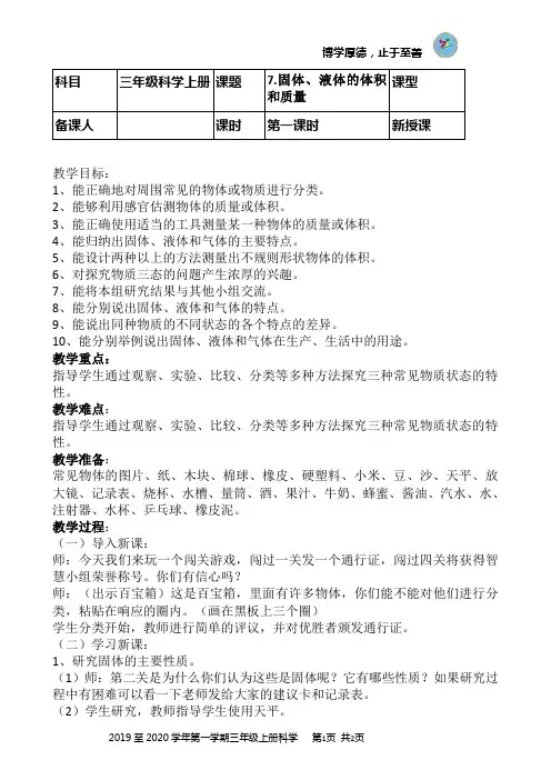 青岛版小学科学三年级上册第二单元《7.固体、液体的体积和质量》教案