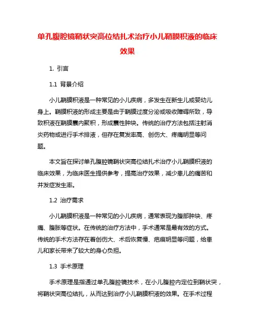 单孔腹腔镜鞘状突高位结扎术治疗小儿鞘膜积液的临床效果