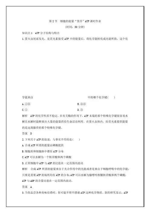 高中生物必修1 第五章 第2节细胞的能量通货-ATP 习题(包含答案解析)