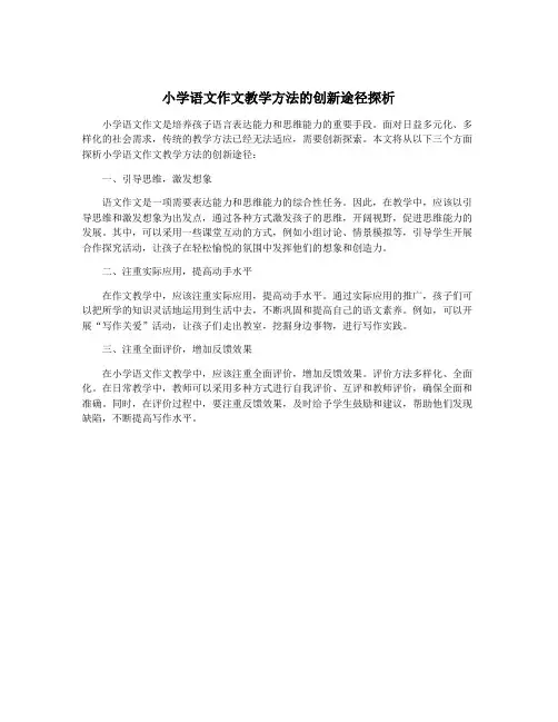 小学语文作文教学方法的创新途径探析