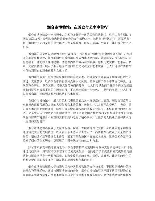烟台市博物馆：在历史与艺术中前行