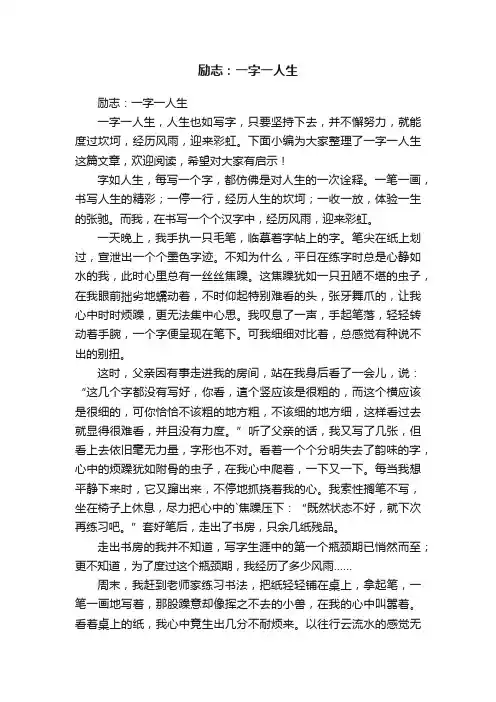 励志：一字一人生