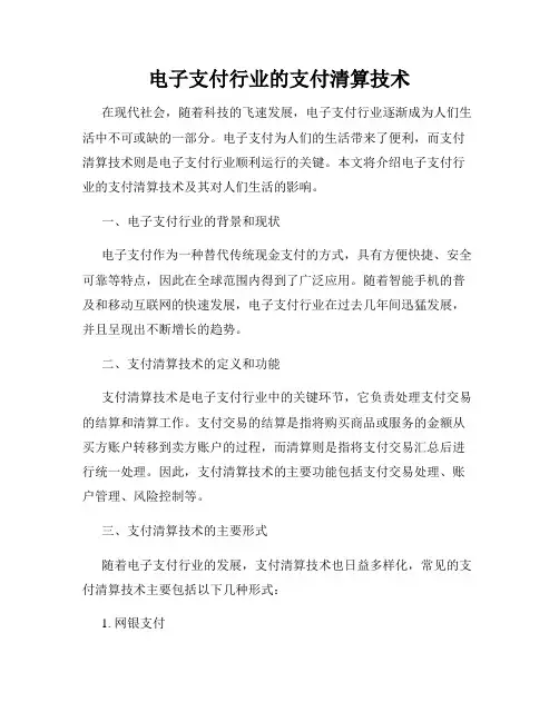 电子支付行业的支付清算技术