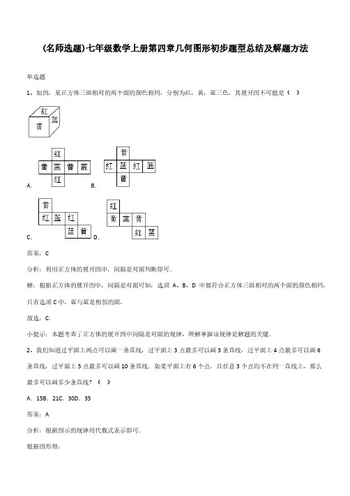 七年级数学上册第四章几何图形初步题型总结及解题方法
