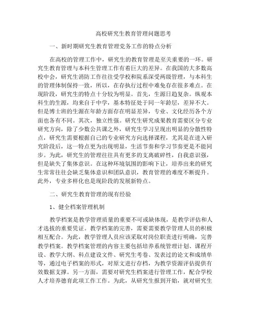 高校研究生教育管理问题思考