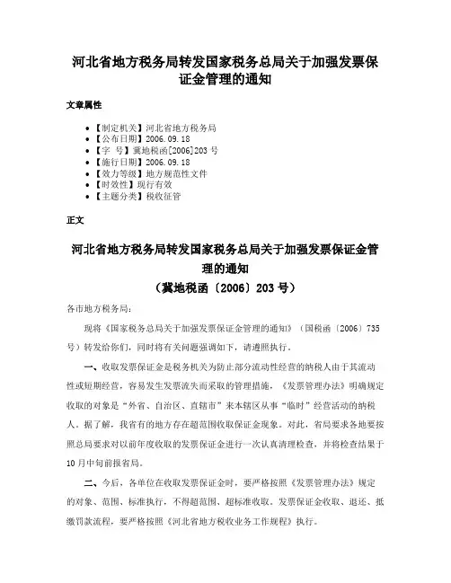 河北省地方税务局转发国家税务总局关于加强发票保证金管理的通知