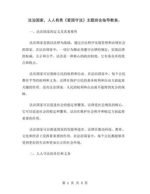 法治国家,人人有责《爱国守法》主题班会指导教案