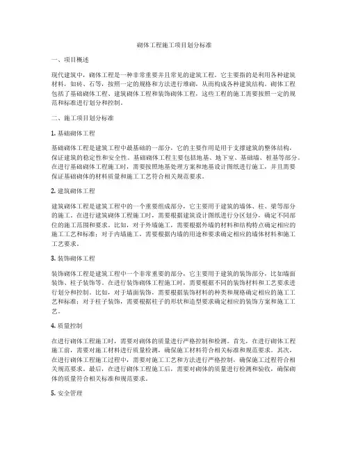 砌体工程施工项目划分标准