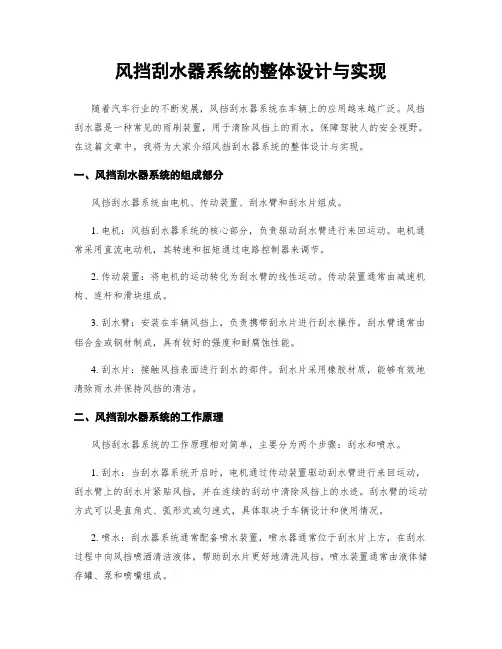 风挡刮水器系统的整体设计与实现