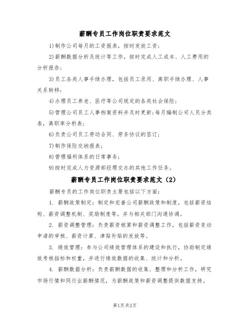 薪酬专员工作岗位职责要求范文(2篇)