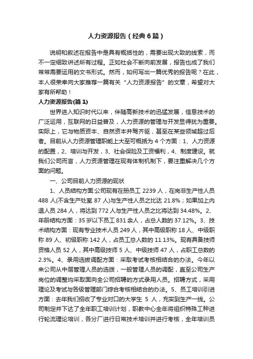 人力资源报告（经典6篇）