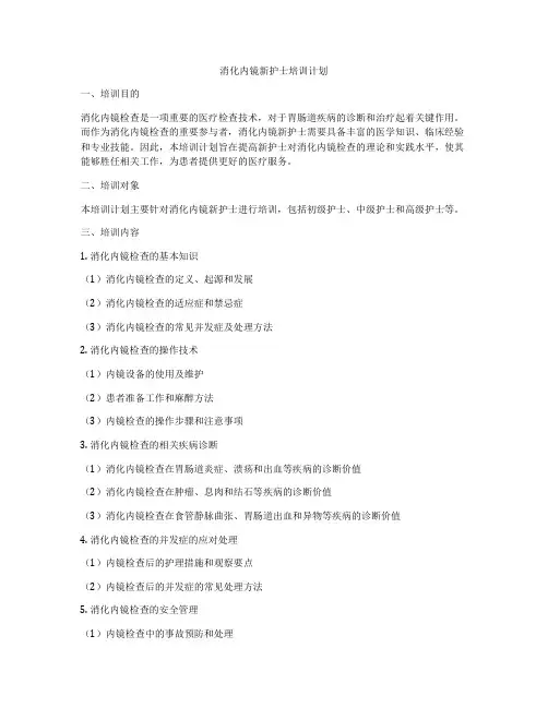消化内镜新护士培训计划