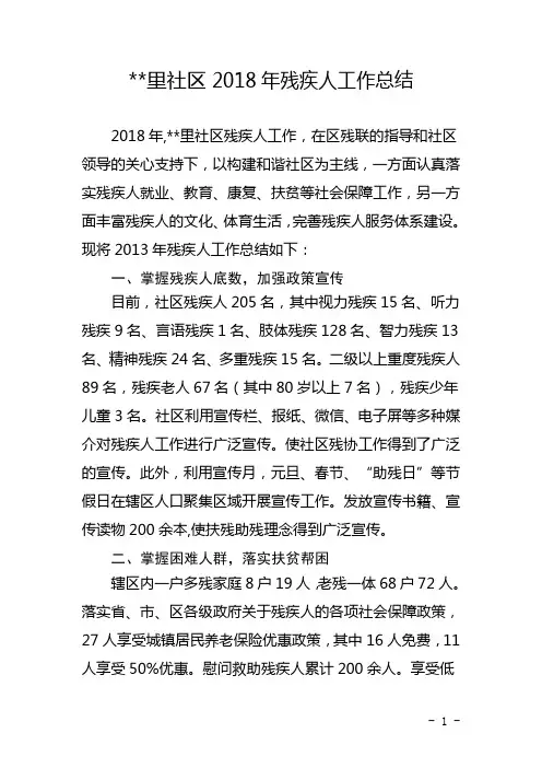 社区2018年残疾人协会工作总结