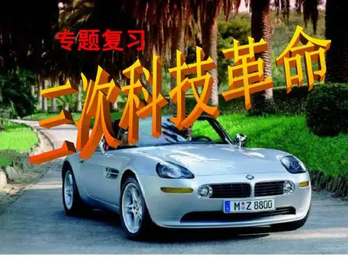 三次科技革命复习课PPT