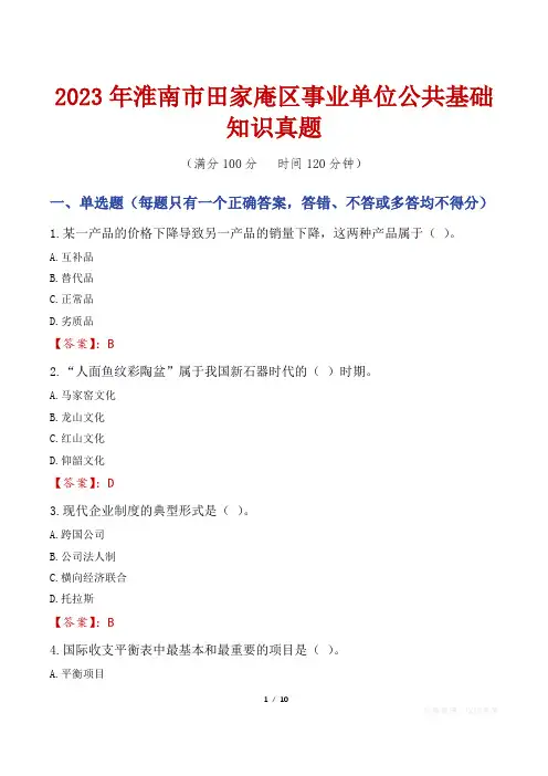 2023年淮南市田家庵区事业单位公共基础知识真题