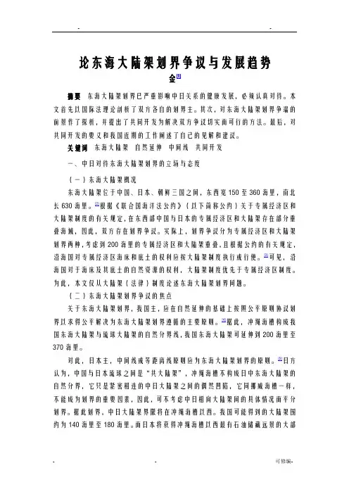 论东海大陆架划界争议与发展趋势