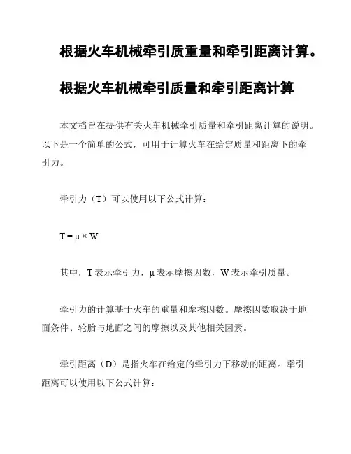 根据火车机械牵引质重量和牵引距离计算。